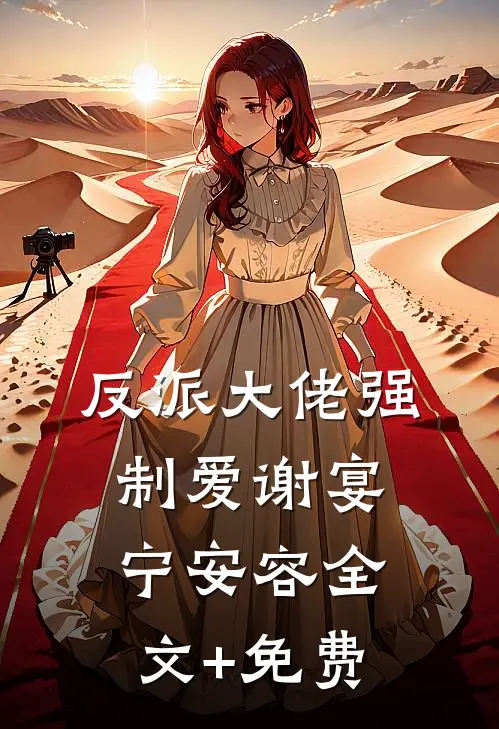 反派大佬强制爱谢宴宁安容全文+免费