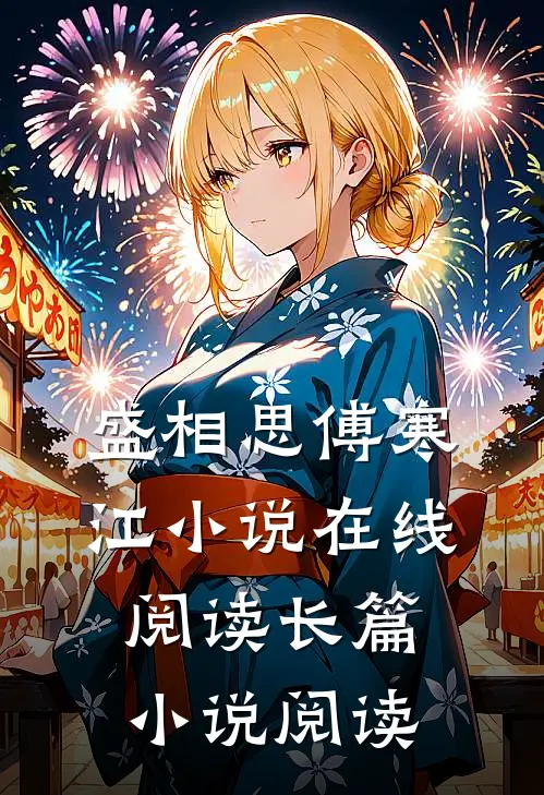 盛相思傅寒江小说在线阅读长篇小说阅读