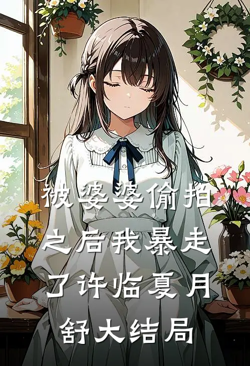 被婆婆偷拍之后我暴走了许临夏月舒大结局