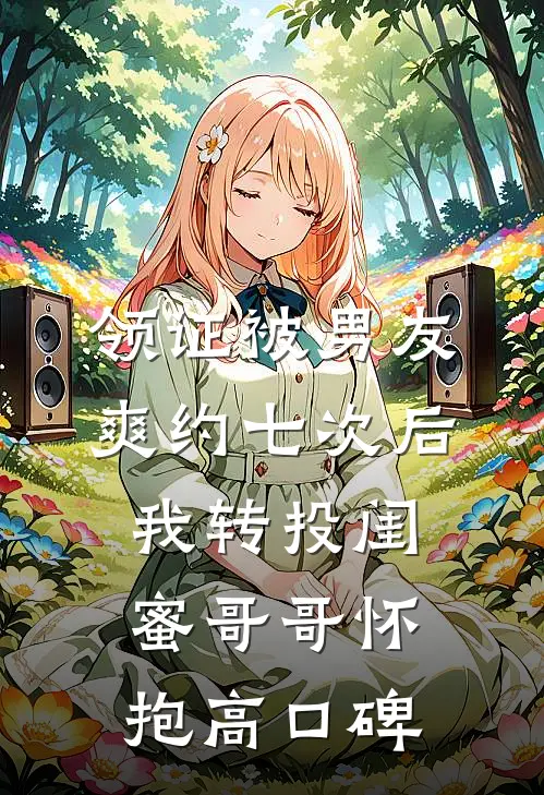 领证被男友爽约七次后，我转投闺蜜哥哥怀抱高口碑