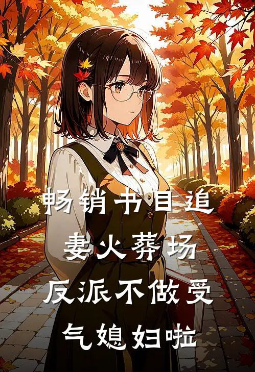 畅销书目追妻火葬场：反派不做受气媳妇啦