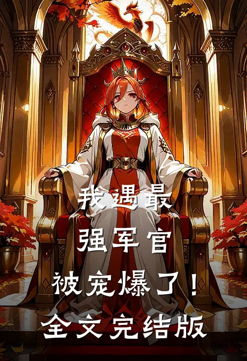 我遇最强军官，被宠爆了！全文完结版