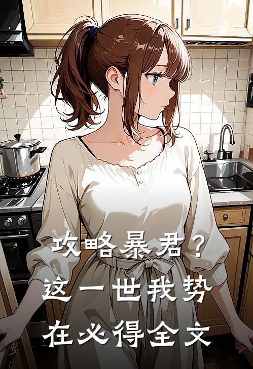 攻略暴君？这一世我势在必得全文