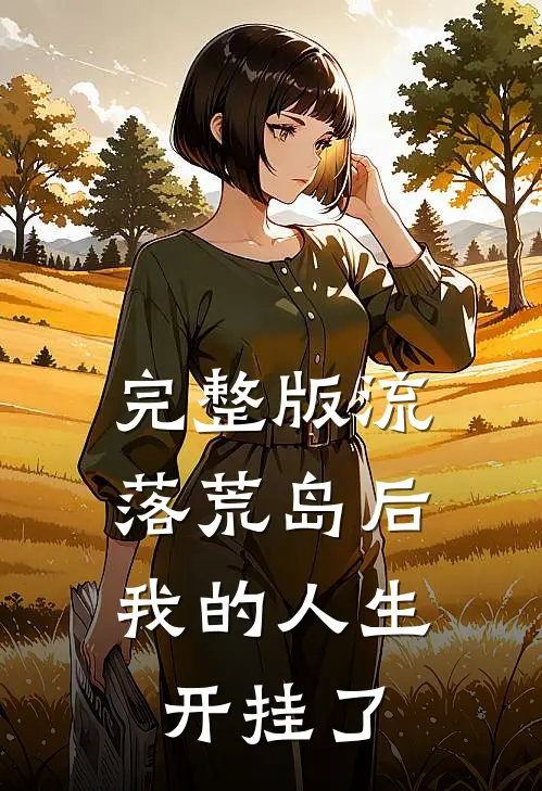 完整版流落荒岛后，我的人生开挂了