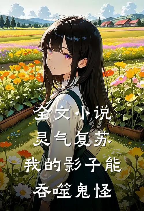 全文小说灵气复苏：我的影子能吞噬鬼怪