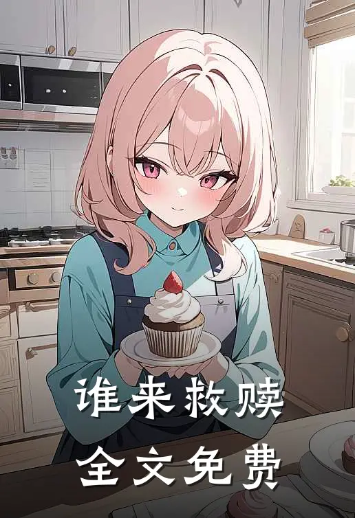 谁来救赎全文免费
