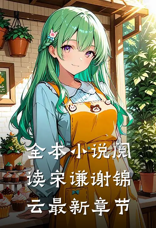 全本小说阅读宋谦谢锦云最新章节