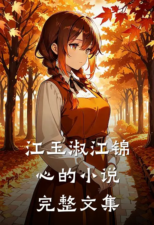 江玉淑江锦心的小说完整文集