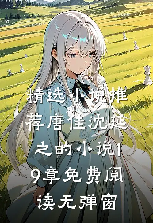精选小说推荐唐佳沈延之的小说19章免费阅读无弹窗