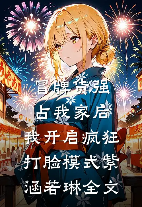 冒牌货强占我家后，我开启疯狂打脸模式紫涵若琳全文
