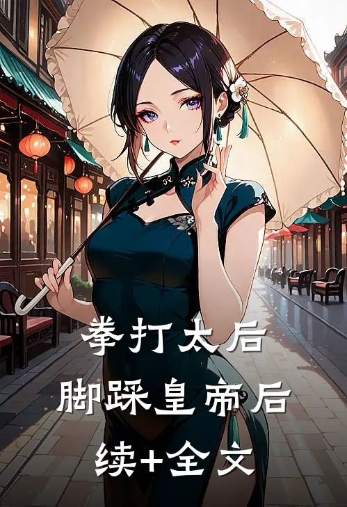 拳打太后，脚踩皇帝后续+全文