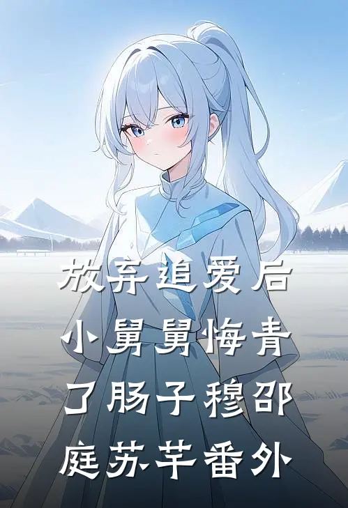 放弃追爱后，小舅舅悔青了肠子穆邵庭苏芊 番外