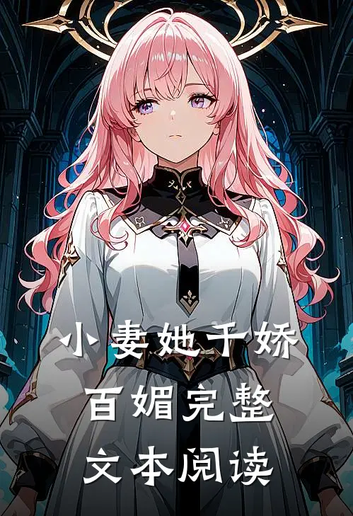 小妻她千娇百媚完整文本阅读