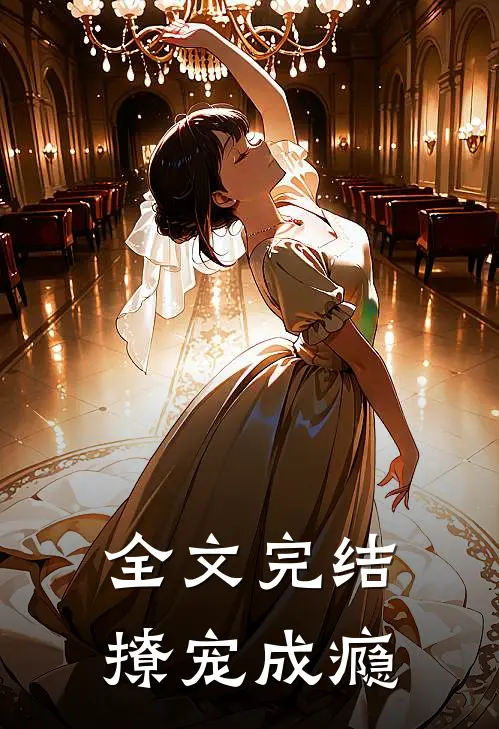全文完结撩宠成瘾