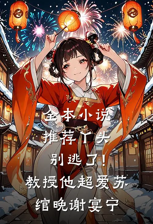 全本小说推荐丫头别逃了!教授他超爱苏绾晚、谢宴宁