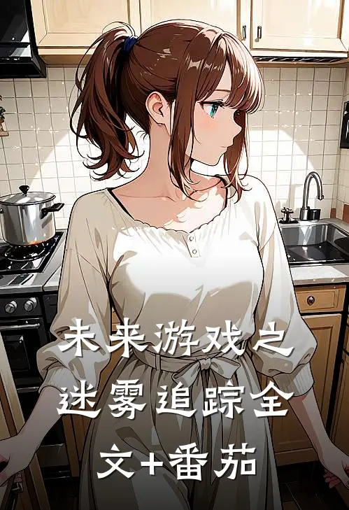 未来游戏之迷雾追踪全文+番茄