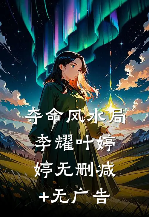 夺命风水局李耀叶婷婷无删减+无广告