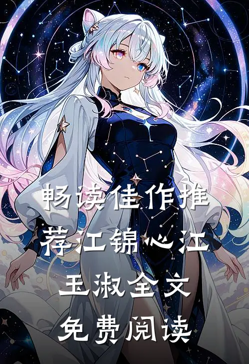 畅读佳作推荐江锦心江玉淑全文免费阅读