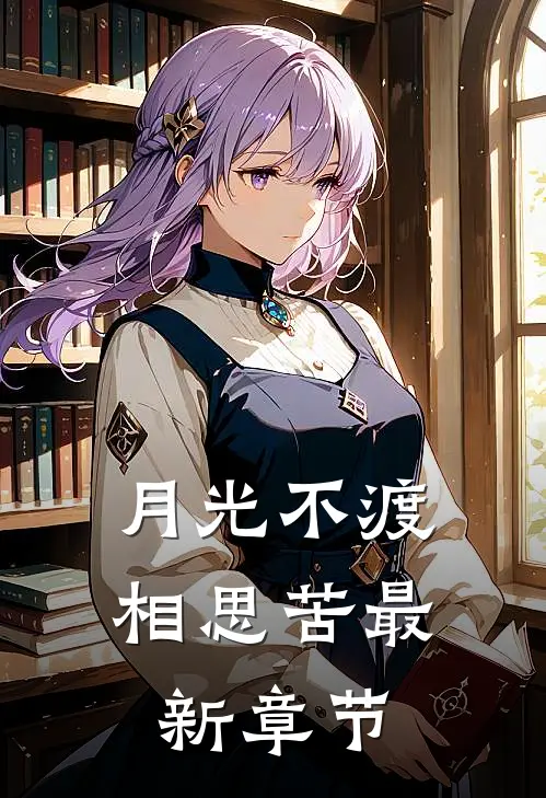 月光不渡相思苦最新章节