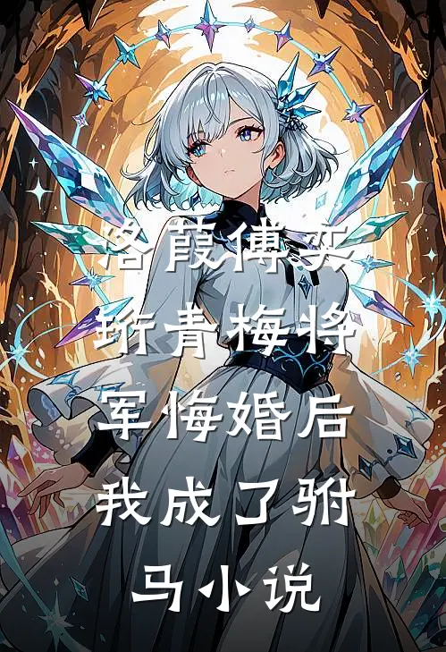 洛葭傅奕珩青梅将军悔婚后，我成了驸马小说