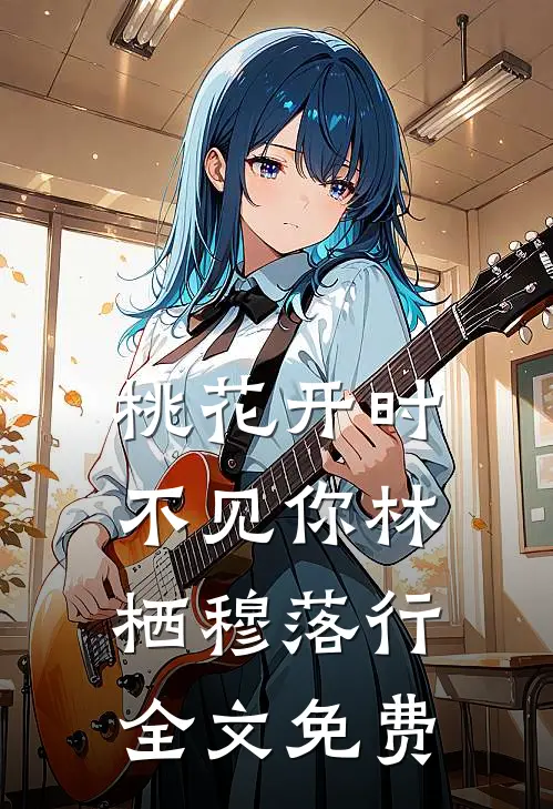 桃花开时不见你林栖穆落行全文免费
