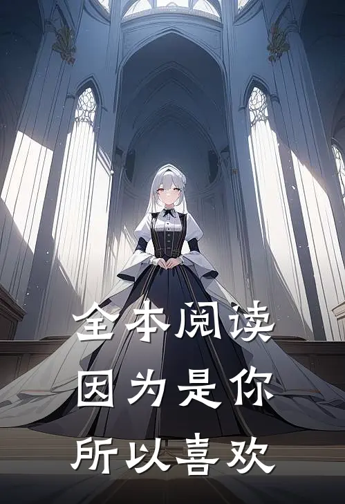 全本阅读因为是你所以喜欢