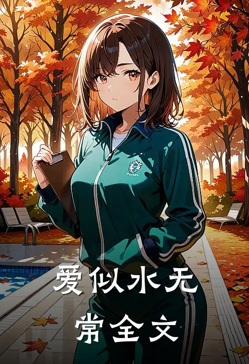 爱似水无常全文