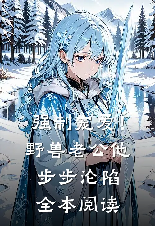 强制宠爱！野兽老公他步步沦陷全本阅读