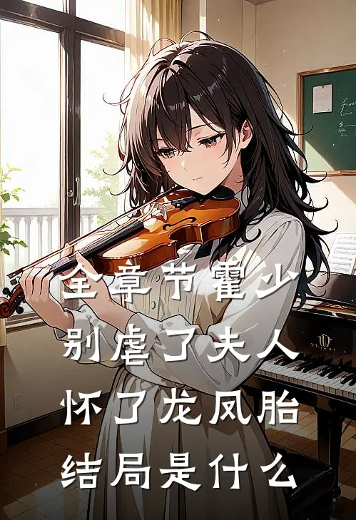 全章节霍少别虐了夫人怀了龙凤胎 结局是什么