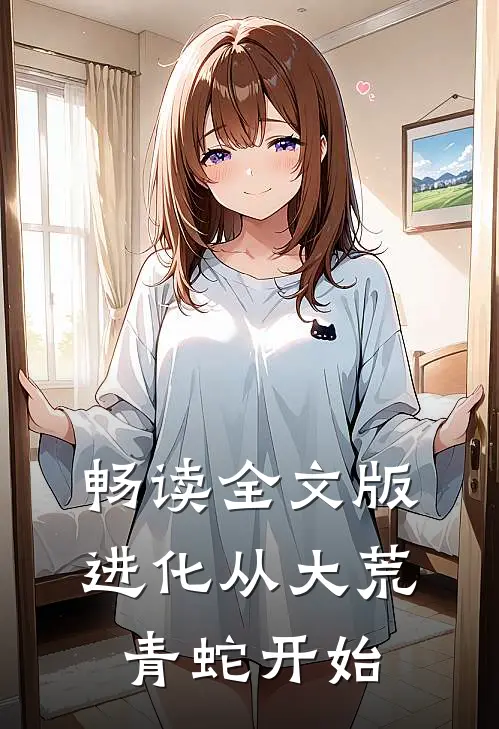 畅读全文版进化从大荒青蛇开始