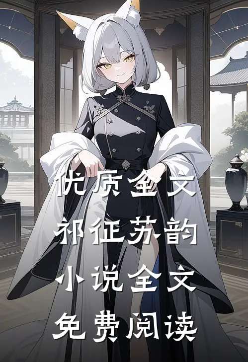优质全文祁征苏韵小说全文免费阅读