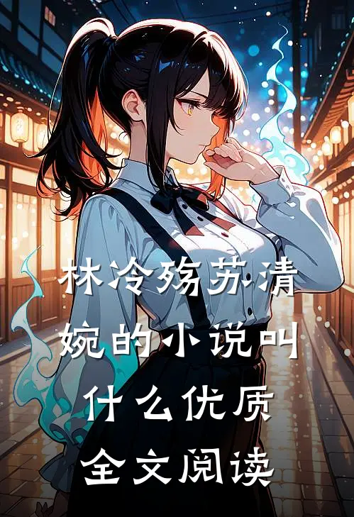 林冷殇苏清婉的小说叫什么优质全文阅读
