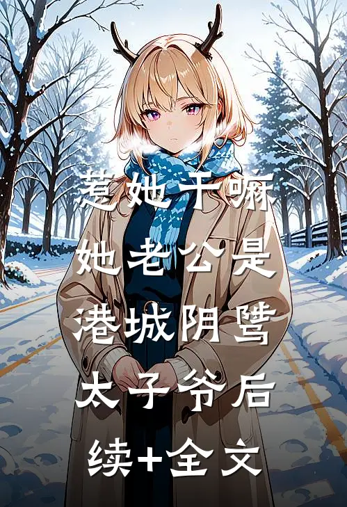 惹她干嘛，她老公是港城阴骘太子爷后续+全文