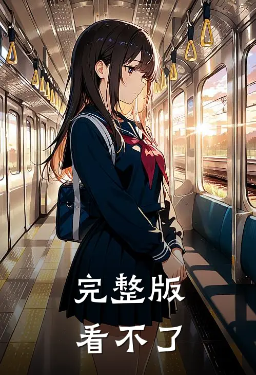 完整版看不了