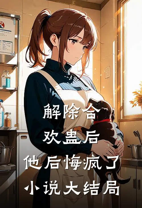 解除合欢蛊后，他后悔疯了小说大结局