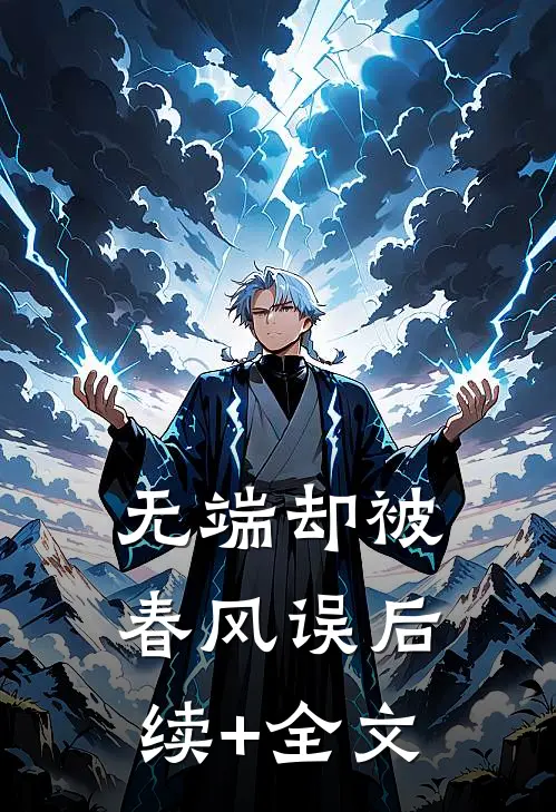 无端却被春风误后续+全文