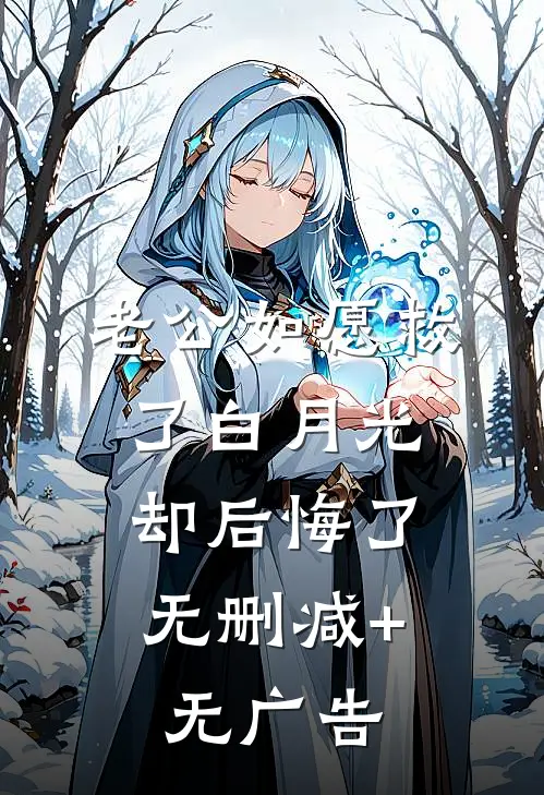 老公如愿救了白月光，却后悔了无删减+无广告