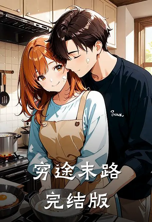 穷途末路完结版