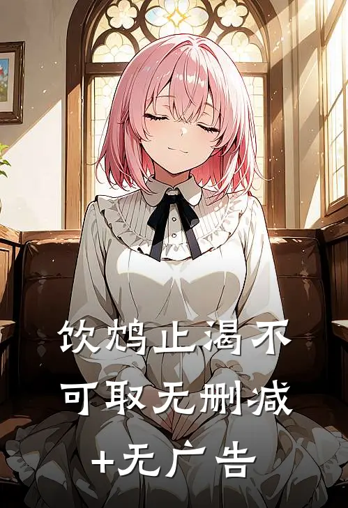 饮鸩止渴不可取无删减+无广告