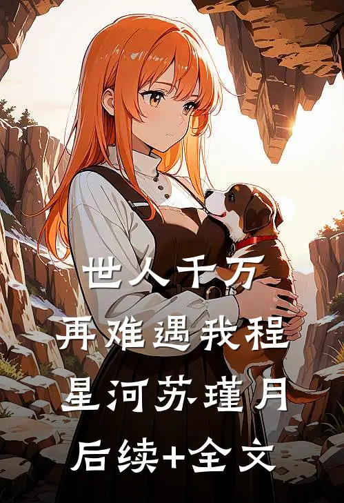 世人千万，再难遇我程星河苏瑾月后续+全文