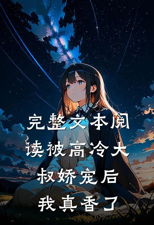 完整文本阅读被高冷大叔娇宠后，我真香了