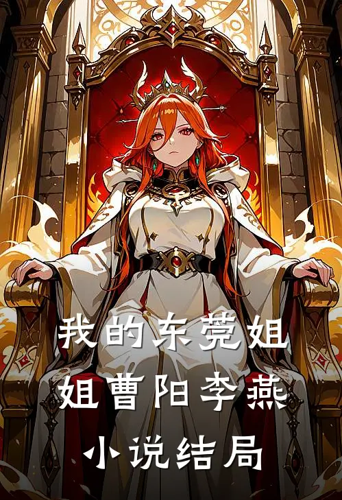 我的东莞姐姐曹阳李燕小说结局