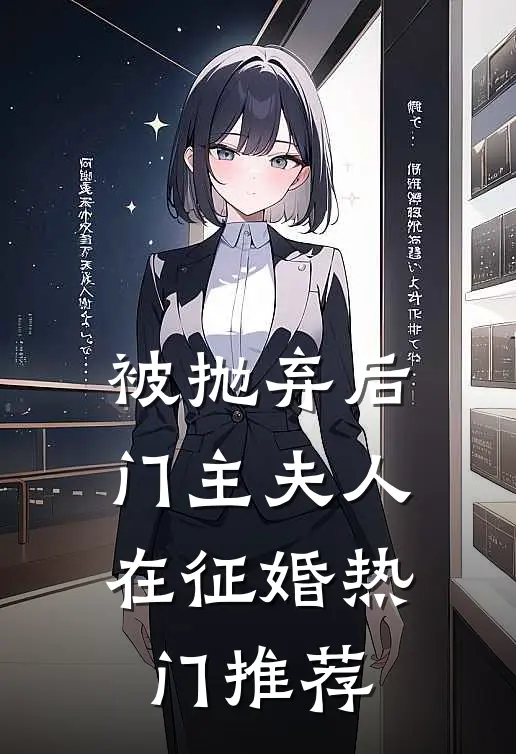 被抛弃后，门主夫人在征婚热门推荐