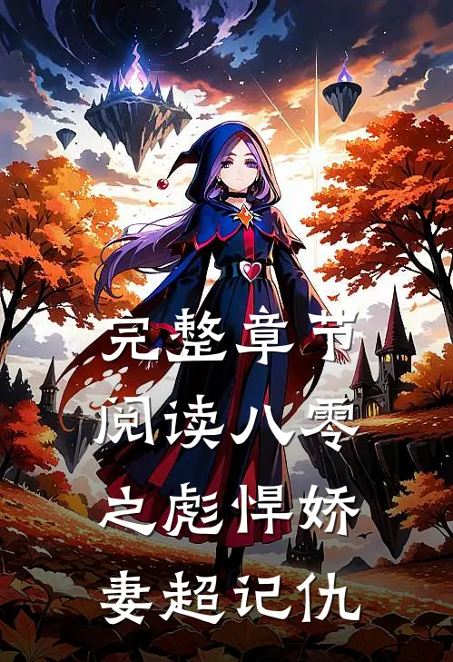 完整章节阅读八零之彪悍娇妻超记仇