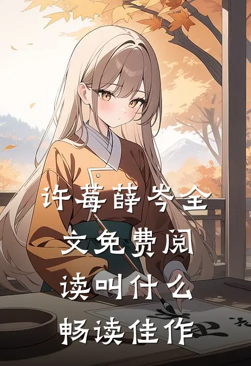 许莓薛岑全文免费阅读叫什么畅读佳作