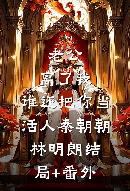 老公，离了我，谁还把你当活人秦朝朝林明朗结局+番外