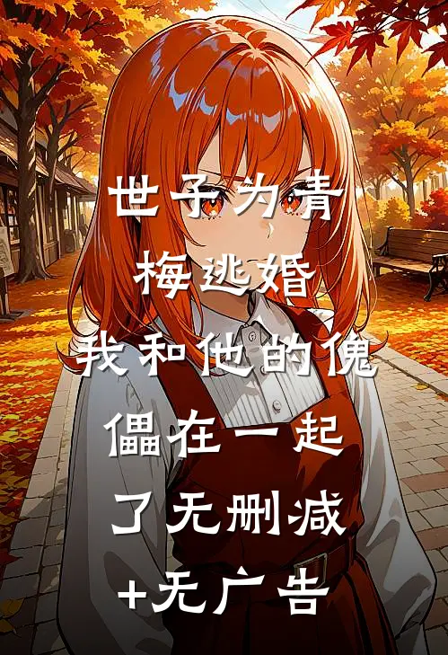 世子为青梅逃婚，我和他的傀儡在一起了无删减+无广告