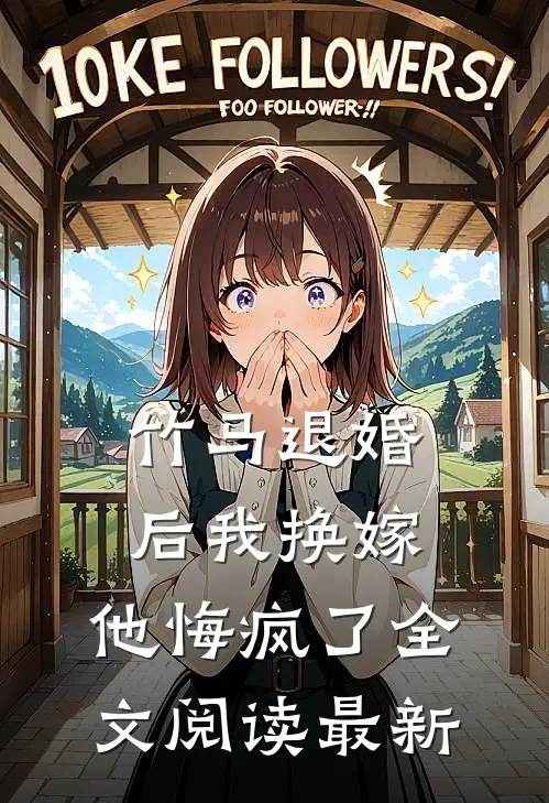 竹马退婚后我换嫁，他悔疯了全文阅读最新