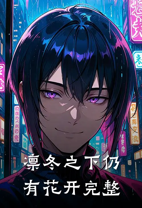 凛冬之下仍有花开完整