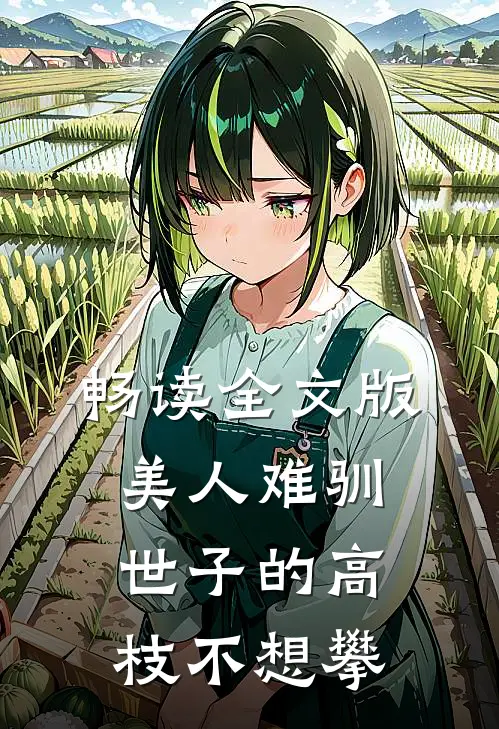 畅读全文版美人难驯:世子的高枝不想攀